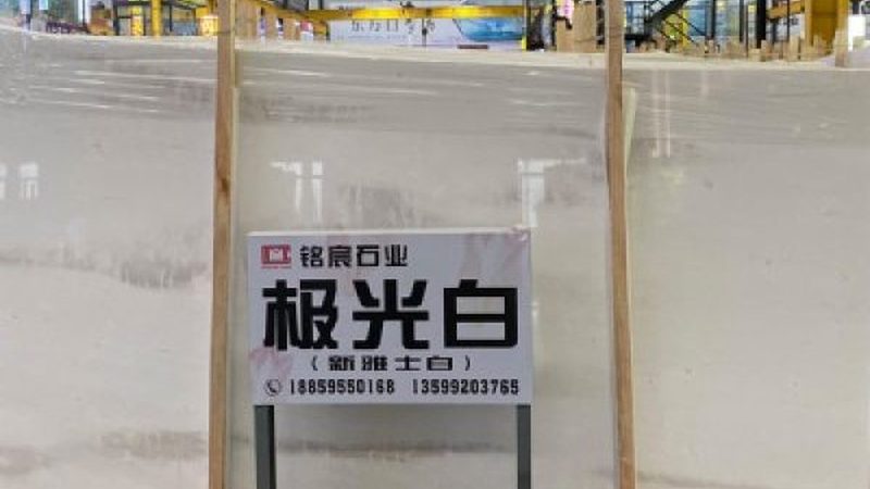 在建筑和室内装饰领域，选择石材时不仅要考虑亮度，还要考虑以下因素：